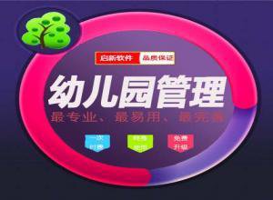 启新幼儿园管理系统下载v3.0.2.2 最新版