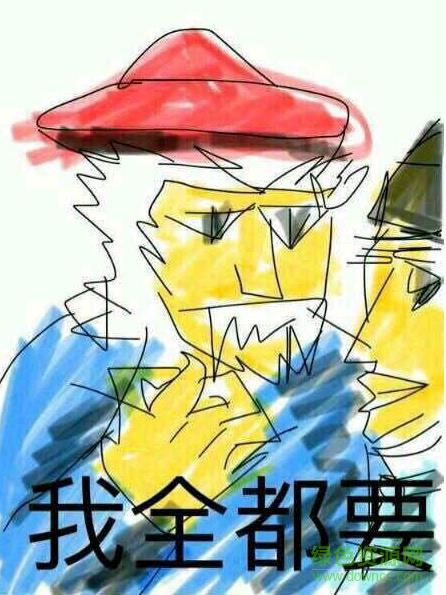 我全都要表情包下载