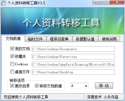 个人资料转移工具3.5