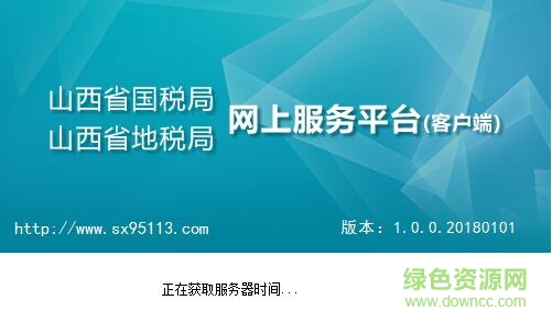 山西国地税网上申报平台升级版