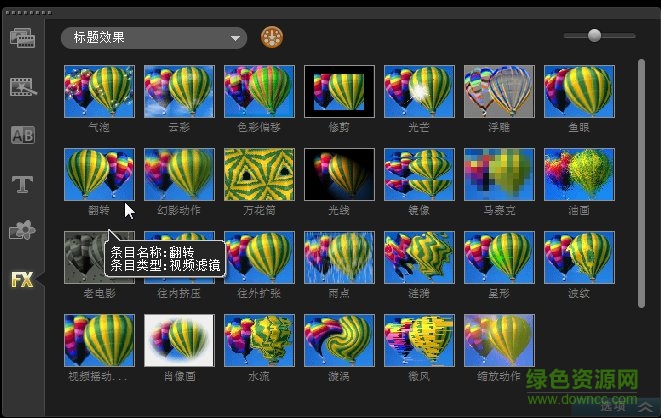 会声会影x5滤镜