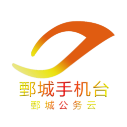 鄄城手机台下载v4.5.0.1 安卓版