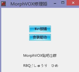 虚拟麦克风修理姬 MorphVOX修理姬