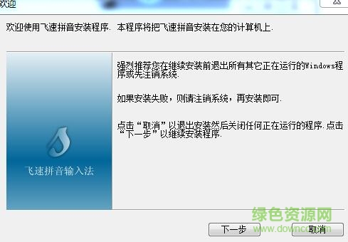 飞速拼音输入法 飞速拼音