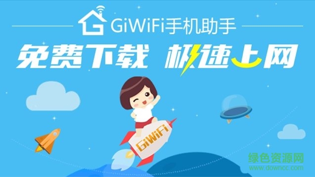 giwifi电脑版官方下载 giwifi mac版下载