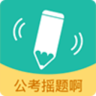 公考摇题啊软件pc下载v4.2.3 官方版