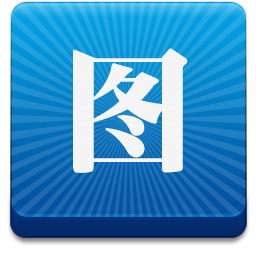 图个轻松6.0.2版本下载绿色免费版