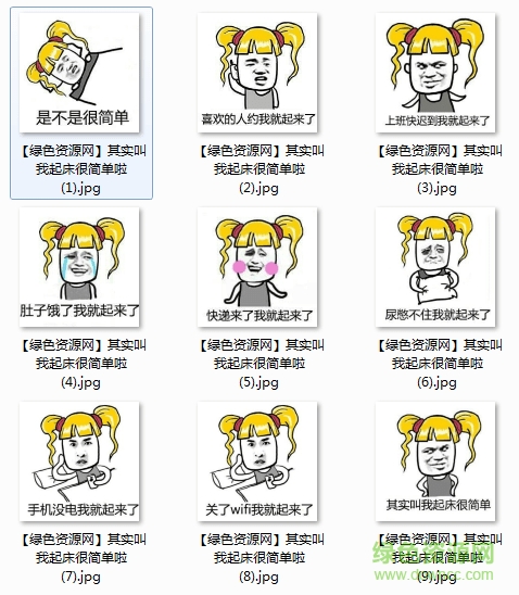 起床很简单的啦表情包