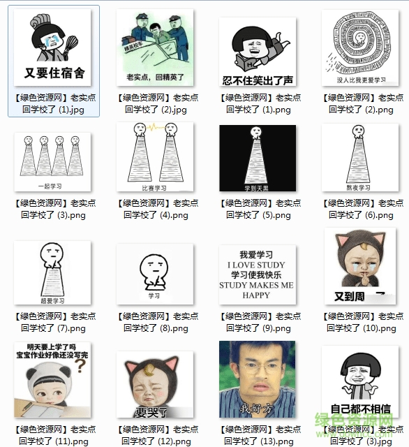 老实点回学校啦表情包 有关回学校的表情包