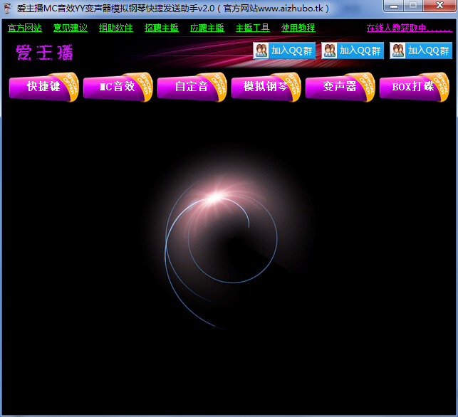 爱主播助手mc喊麦变声器 爱主播助手mc喊麦变声器2.0
