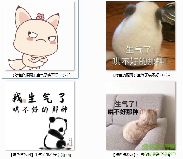 生气了哄不好表情图片 生气了哄不好表情包