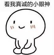 看我一脸真挚的小眼神表情包下载