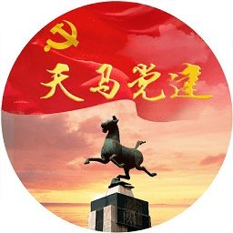 武威天马党建客户端下载v3.2.3.1 免费版