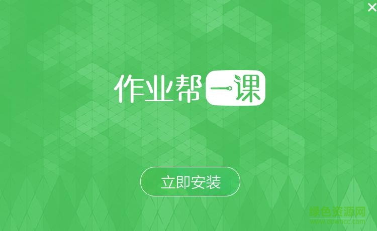 作业帮一课客户端