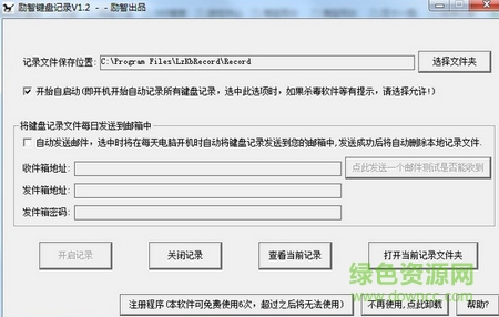 励智键盘记录工具