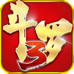 斗罗大陆3龙王传说游戏电脑版下载v1.9.0 官方最新版