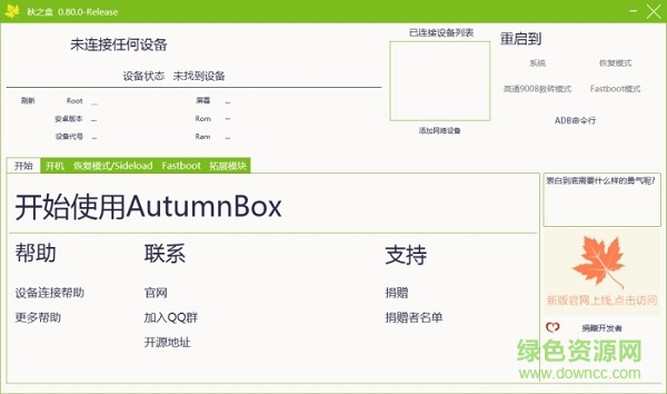 秋之盒刷机工具 autumnbox秋之盒