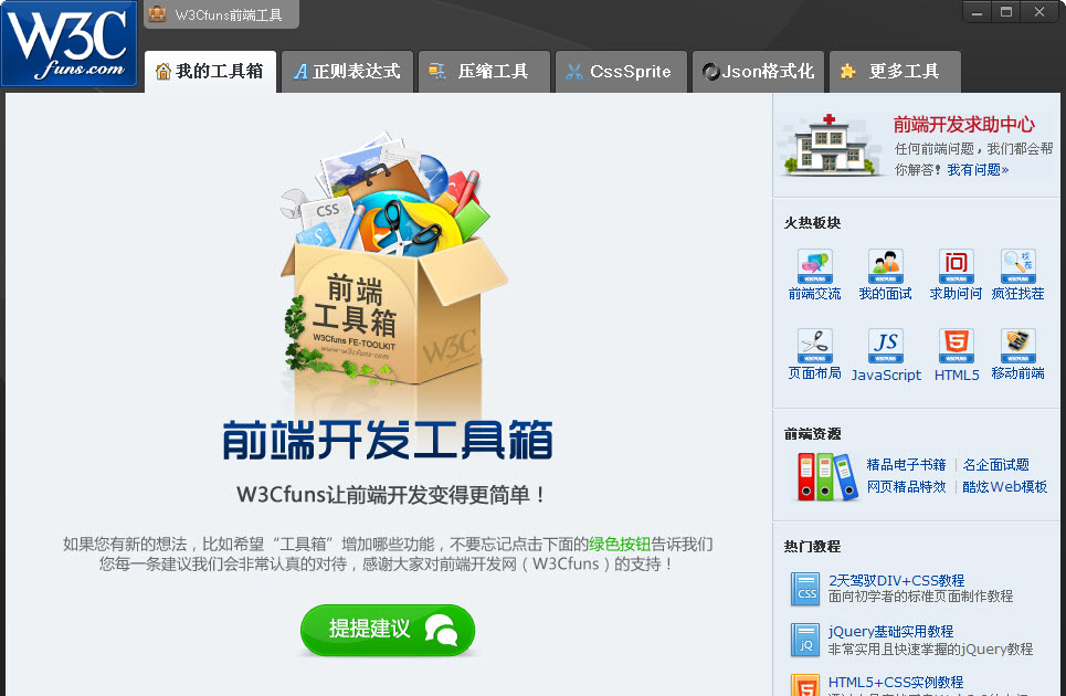 W3Cfuns前端开发工具箱 w3cfuns工具箱下载