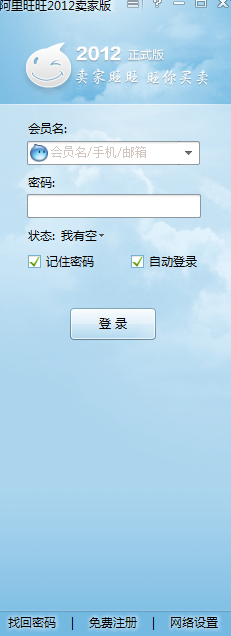 阿里旺旺2012卖家版 阿里旺旺2012