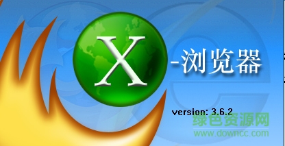 x浏览器电脑版 x浏览器最新版本