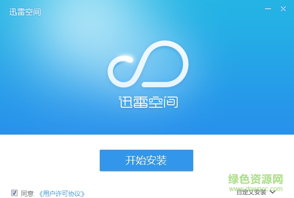 迅雷空间客户端