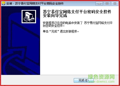 苏宁易付宝网络支付平台密码安全控件 苏宁易付宝控件