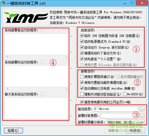 雨林木风一键系统封装工具 一键系统封装工具
