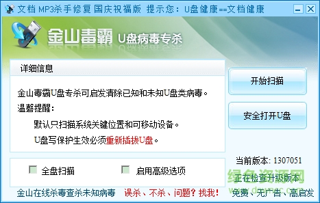 金山u盘病毒专杀工具