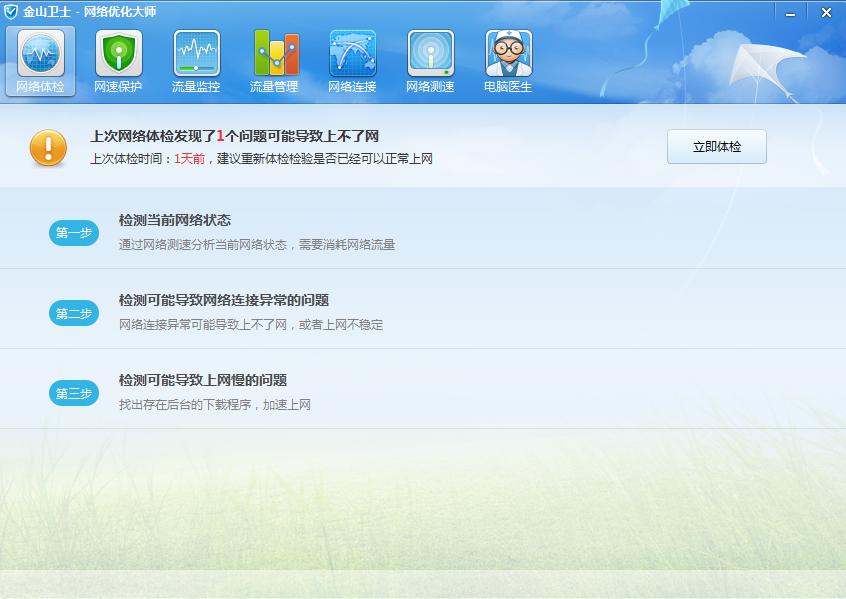 金山网络优化大师客户端
