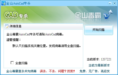 金山CAD病毒专杀工具 金山CAD病毒专杀软件