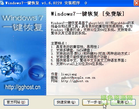 win7一键恢复软件