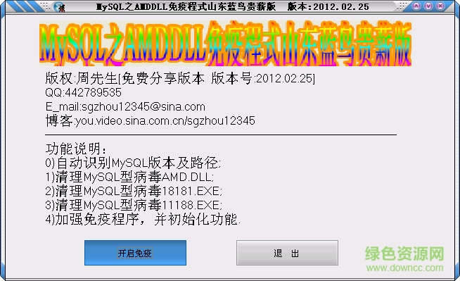 MySQL病毒专杀工具下载