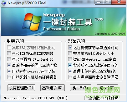 一键封装系统工具