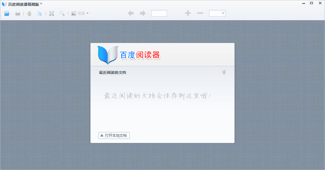 百度阅读器电脑版 百度阅读器精简版