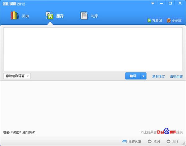 金山词霸2012电脑版