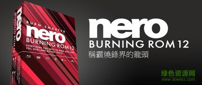 nero12免费刻录软件