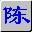 智能陈桥五笔 for Linux下载v1.1 测试版