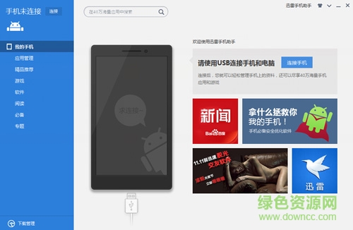 迅雷手机助手客户端