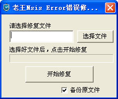 nsis error修复工具 nsiserror修复工具