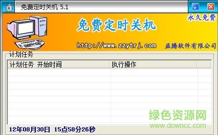 无忧定时关机软件升级版 无忧定时关机软件