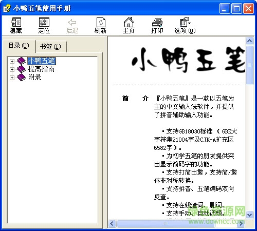 小鸭五笔输入法