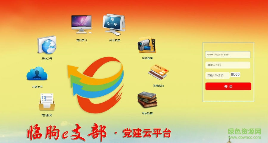 临朐党建云平台 临朐党建云平台