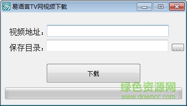 易语言辅助制作教程视频 易语言TV网视频下载工具