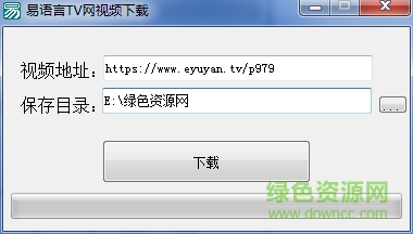 易语言辅助制作教程视频 易语言TV网视频下载工具