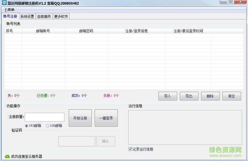 慧达网易163/126邮箱注册机 网易邮箱批量注册机下载