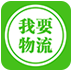我要物流下载v7.1.19.27792 官方最新版