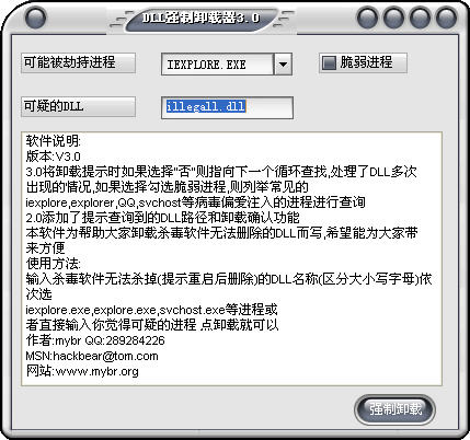 dll强制卸载器 dll强制卸载工具