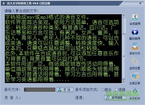 远大文字转语音工具