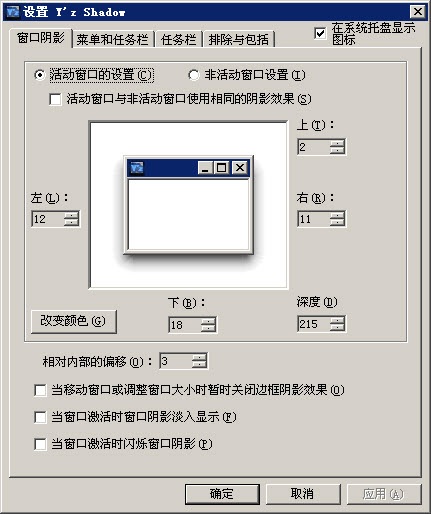 任务栏阴影效果工具 YzShadow