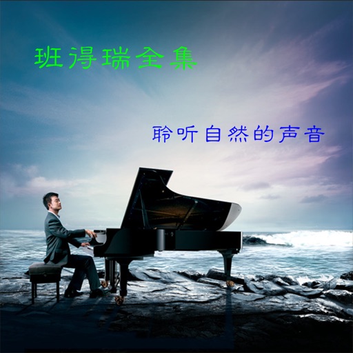 班得瑞全集官方下载